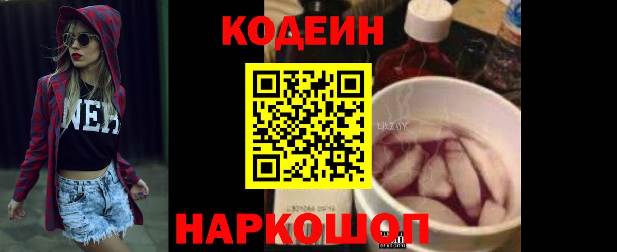 Нововоронеж  Кодеин Purple Drank  Кодеиновый сироп Lean напиток Lean (лин)  Вход с VPN 